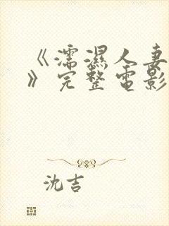 《濡湿人妻教师》完整电影封面