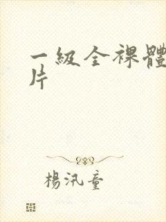 一级全裸体黄色片