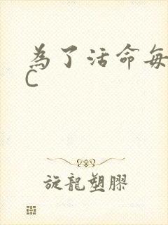 为了活命每天求C