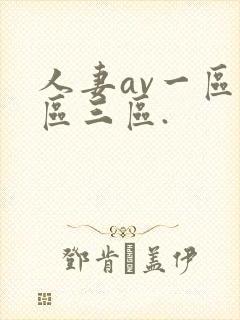 人妻av一区二区三区.