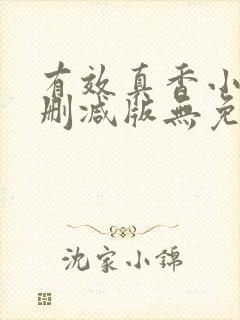 有效真香小说未删减版无免费阅读