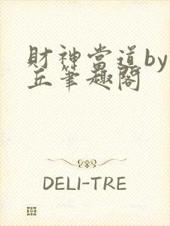 财神当道by青丘笔趣阁