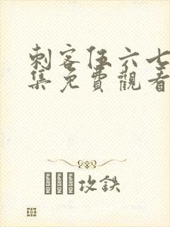 刺客伍六七第二集免费观看完整版