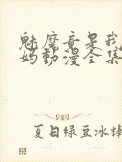 魅魔竟是我的妈妈动漫全集观看免费