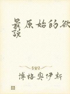 最原始的欲望小说