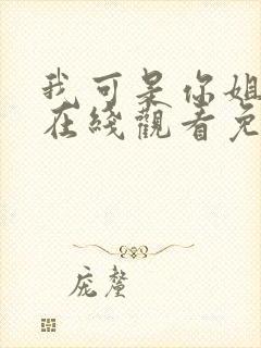 我可是你姐动漫在线观看免费