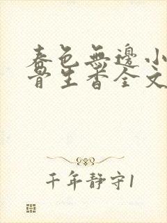 春色无边小说谜骨生香全文阅读