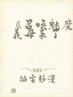 《召唤魅魔结果义母来了