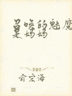 召唤的魅魔竟然是妈妈