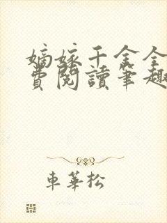 嫡嫁千金全文免费阅读笔趣阁