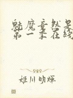 魅魔竟然是妈妈第一季在线观看