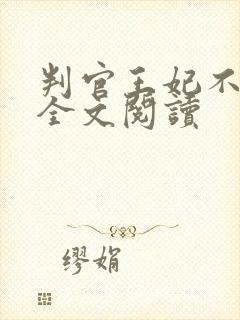 判官王妃不好惹全文阅读封面