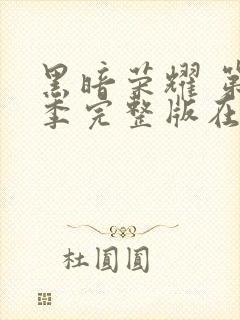 黑暗荣耀 第二季完整版在线观看