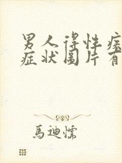 男人得性疾病的症状图片有哪些