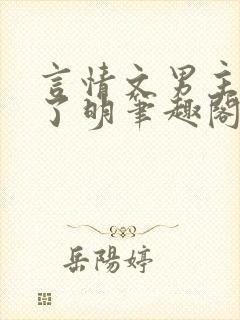 言情文男主雌堕了明笔趣阁全文免费