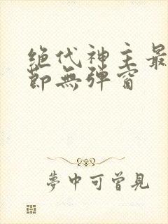 绝代神主最新章节无弹窗