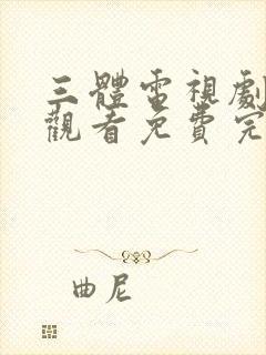 三体电视剧在线观看免费完整版高清