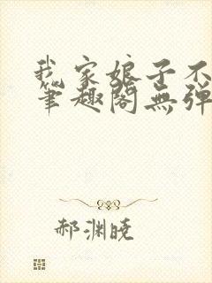 我家娘子不对劲笔趣阁无弹窗完结