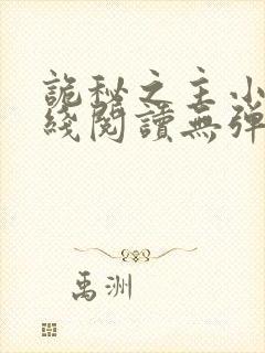 诡秘之主小说在线阅读无弹窗