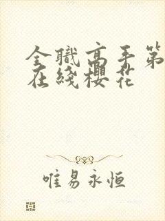 全职高手第三季在线樱花