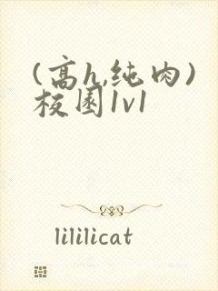 (高h,纯肉)校园1v1