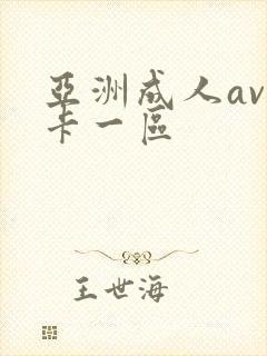 亚洲成人av不卡一区