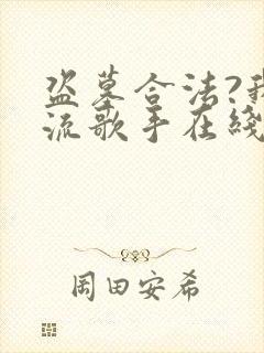 盗墓合法?我顶流歌手在线盗墓全文阅读全文