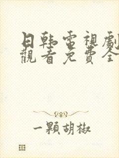 日韩电视剧在线观看免费全集高清