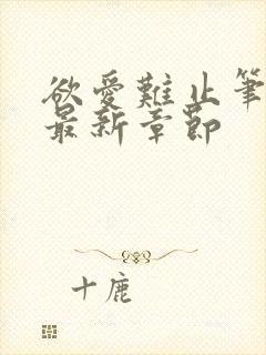 欲爱难止笔趣阁最新章节