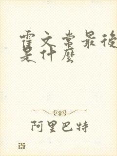 霍文常最后结局是什么