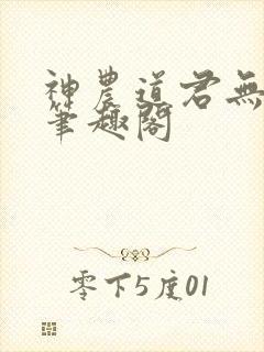 神农道君无弹窗笔趣阁封面