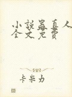 小说蛊真人方源全文免费封面