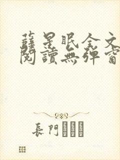 薛星眠全文免费阅读无弹窗笔趣阁封面