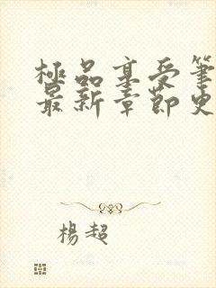 极品享受笔趣阁最新章节更新