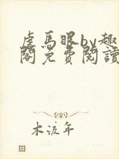 虐马眼by趣笔阁免费阅读