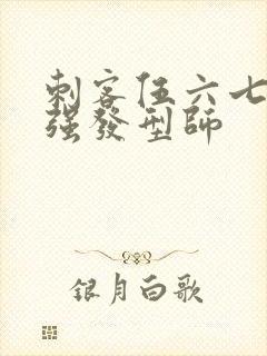 刺客伍六七之最强发型师封面