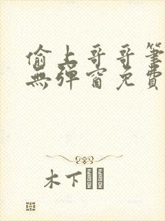 偷上哥哥笔趣阁无弹窗免费阅读