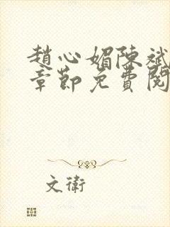 赵心媚陈斌最新章节免费阅读