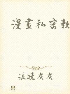 漫画私密教学