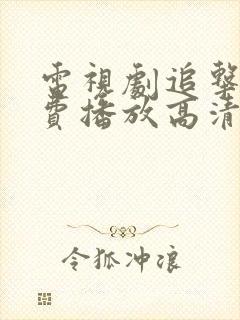 电视剧追击者免费播放高清完整版