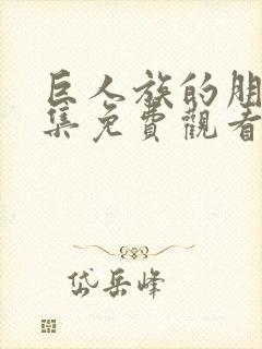 巨人族的朋友全集免费观看动漫