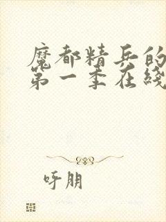 魔都精兵的奴隶第一季在线观看