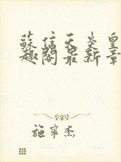 苏信天炎皇主笔趣阁最新章节