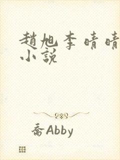 赵旭李晴晴阅读小说