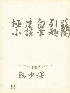 极度勾引苏妖精小说笔趣阁最新章节更新日封面