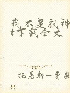 我不是戏神txt下载全文