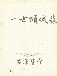 一世倾城苏小暖