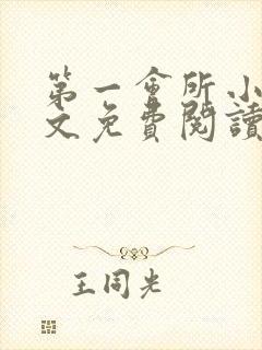 第一会所小说全文免费阅读无弹窗封面