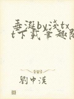 垂涎by浅txt下载笔趣阁