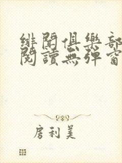 绯闻俱乐部免费阅读无弹窗笔趣阁